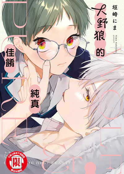 大野狼的纯真佳餚 (台版),大野狼的纯真佳餚 (台版)漫画