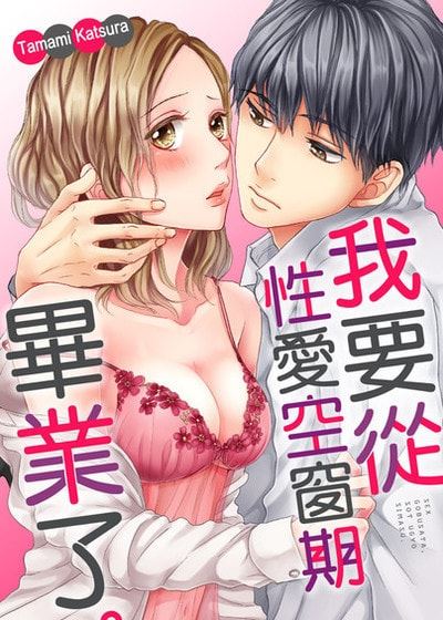 我要从性爱空窗期毕业了。 (台版),我要从性爱空窗期毕业了。 (台版)漫画