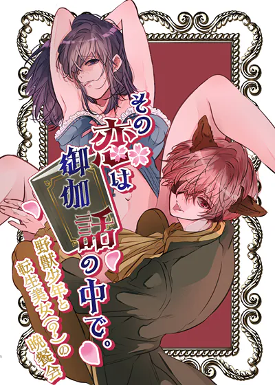 童话中的恋爱恋爱。〜野兽少年与转生美女（？）的晚宴会〜 (台版),童话中的恋爱恋爱。〜野兽少年与转生美女（？）的晚宴会〜 (台版)漫画