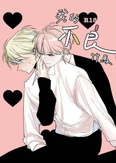 我的不良竹马 (台版),我的不良竹马 (台版)漫画