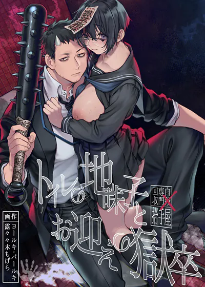 厕所里的平凡女孩与来迎接的狱卒 (台版),厕所里的平凡女孩与来迎接的狱卒 (台版)漫画
