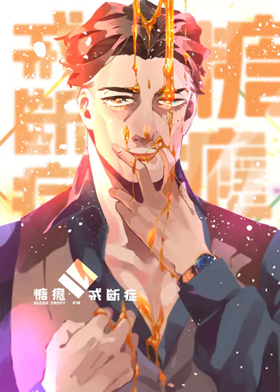 糖瘾戒断症 (台版),糖瘾戒断症 (台版)漫画
