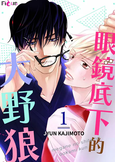 眼镜底下的大野狼 (台版),眼镜底下的大野狼 (台版)漫画