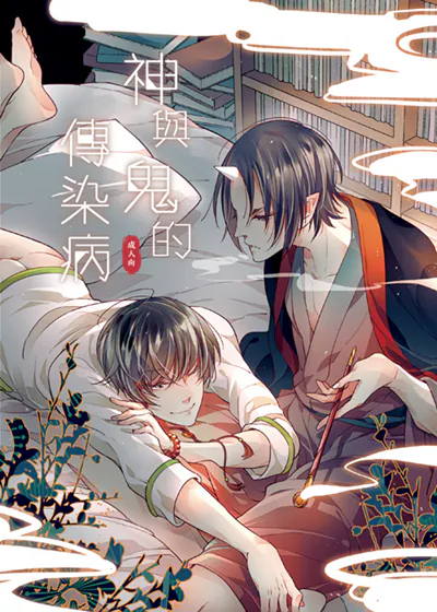 神与鬼的传染病 (台版),神与鬼的传染病 (台版)漫画