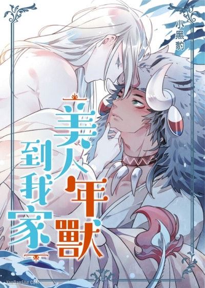 美人年兽到我家 (台版),美人年兽到我家 (台版)漫画
