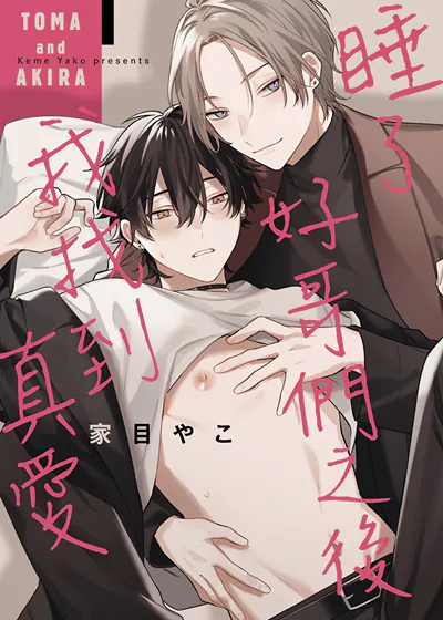 睡了好哥们之后我找到真爱 (台版),睡了好哥们之后我找到真爱 (台版)漫画