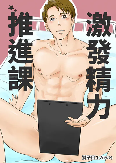 激发精力推进课 (台版),激发精力推进课 (台版)漫画