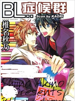 BL癥候群,BL癥候群漫画