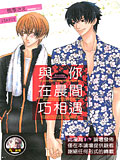 与你在晨间巧相遇,与你在晨间巧相遇漫画