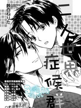 二人世界癥候群,二人世界癥候群漫画