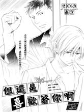 但还是喜欢着你啊,但还是喜欢着你啊漫画
