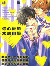 你心爱的木嶋同学,你心爱的木嶋同学漫画