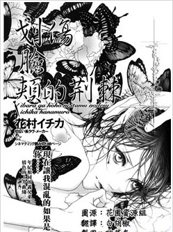 划伤脸颊的荆棘,划伤脸颊的荆棘漫画
