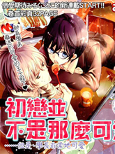 初恋并不是那么可爱,初恋并不是那么可爱漫画