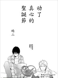 动了真心的圣诞节,动了真心的圣诞节漫画