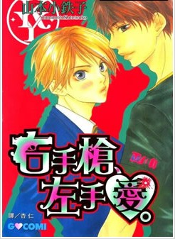 右手枪、左手爱,右手枪、左手爱漫画