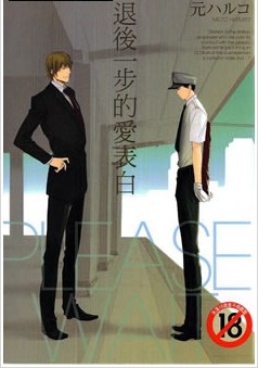 后退一步的爱表白,后退一步的爱表白漫画