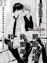 和我那可爱的弟弟,和我那可爱的弟弟漫画