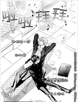 啦啦拜拜,啦啦拜拜漫画