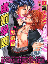 处罚学园男婚篇,处罚学园男婚篇漫画