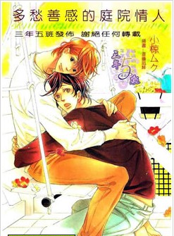 多愁善感的庭院情人,多愁善感的庭院情人漫画