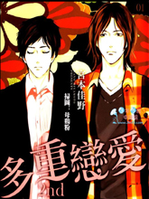 多重恋爱2nd,多重恋爱2nd漫画