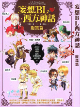 妄想BL西方神话腹黑篇,妄想BL西方神话腹黑篇漫画