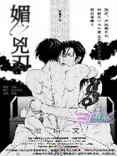 媚之兇刃,媚之兇刃漫画