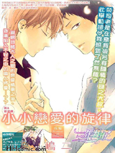 小小恋爱的旋律,小小恋爱的旋律漫画