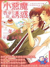 小恶魔香甜的诱惑,小恶魔香甜的诱惑漫画
