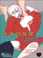 少佐的游戏HYPER,少佐的游戏HYPER漫画