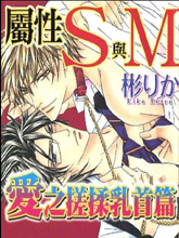属性S与M爱之搓揉乳首篇,属性S与M爱之搓揉乳首篇漫画