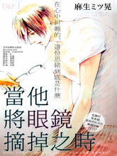 当他将眼镜摘掉之时,当他将眼镜摘掉之时漫画