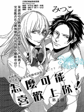 怎么可能喜欢上你,怎么可能喜欢上你漫画