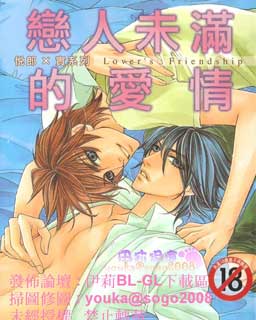 恋人未满的爱情-悦朗×实系列11,恋人未满的爱情-悦朗×实系列11漫画