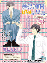 恋爱射程圈外的男友,恋爱射程圈外的男友漫画