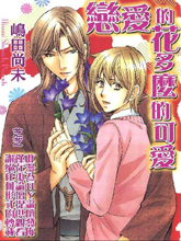 恋爱的花多么的可爱,恋爱的花多么的可爱漫画