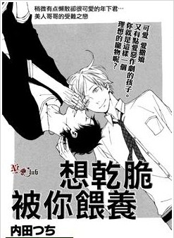 想乾脆被你喂养,想乾脆被你喂养漫画