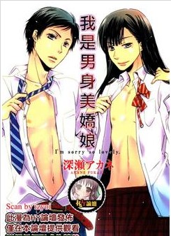 我是男身美娇娘,我是男身美娇娘漫画