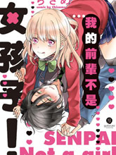我的前辈不是女孩子,我的前辈不是女孩子漫画