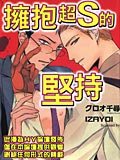 拥抱超S的坚持,拥抱超S的坚持漫画