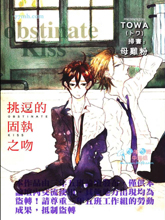 挑逗的固执之吻,挑逗的固执之吻漫画