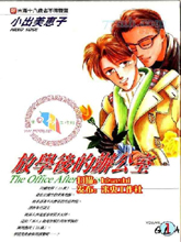放学后的办公室,放学后的办公室漫画