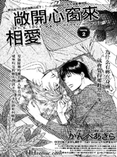 敞开心窗来相爱,敞开心窗来相爱漫画