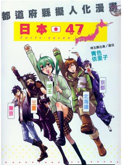 日本47都道府县拟人化漫画,日本47都道府县拟人化漫画漫画