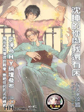 沈睡的你与我还有床,沈睡的你与我还有床漫画