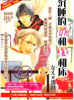 沉睡的你和我和床,沉睡的你和我和床漫画