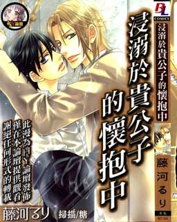 浸溺于贵公子的怀抱中,浸溺于贵公子的怀抱中漫画