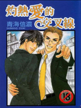 灼热爱的交叉线,灼热爱的交叉线漫画