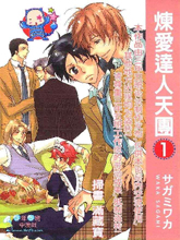 炼爱达人天团,炼爱达人天团漫画